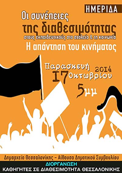 Ημερίδα για τη διαθεσιμότητα των εκπαιδευτικών στη Θεσσαλονίκη