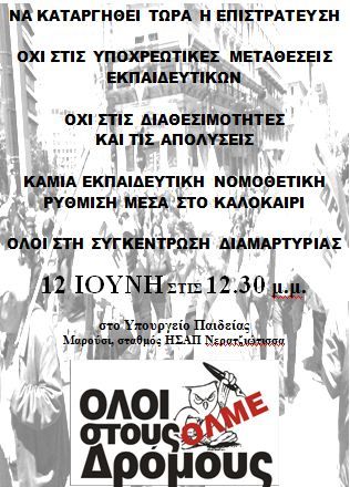 ΟΛΜΕ: To σημερινό συλλαλητήριο θα γίνει στο ραδιομέγαρο της ΕΡΤ στις 12.30 (12.06.2013)