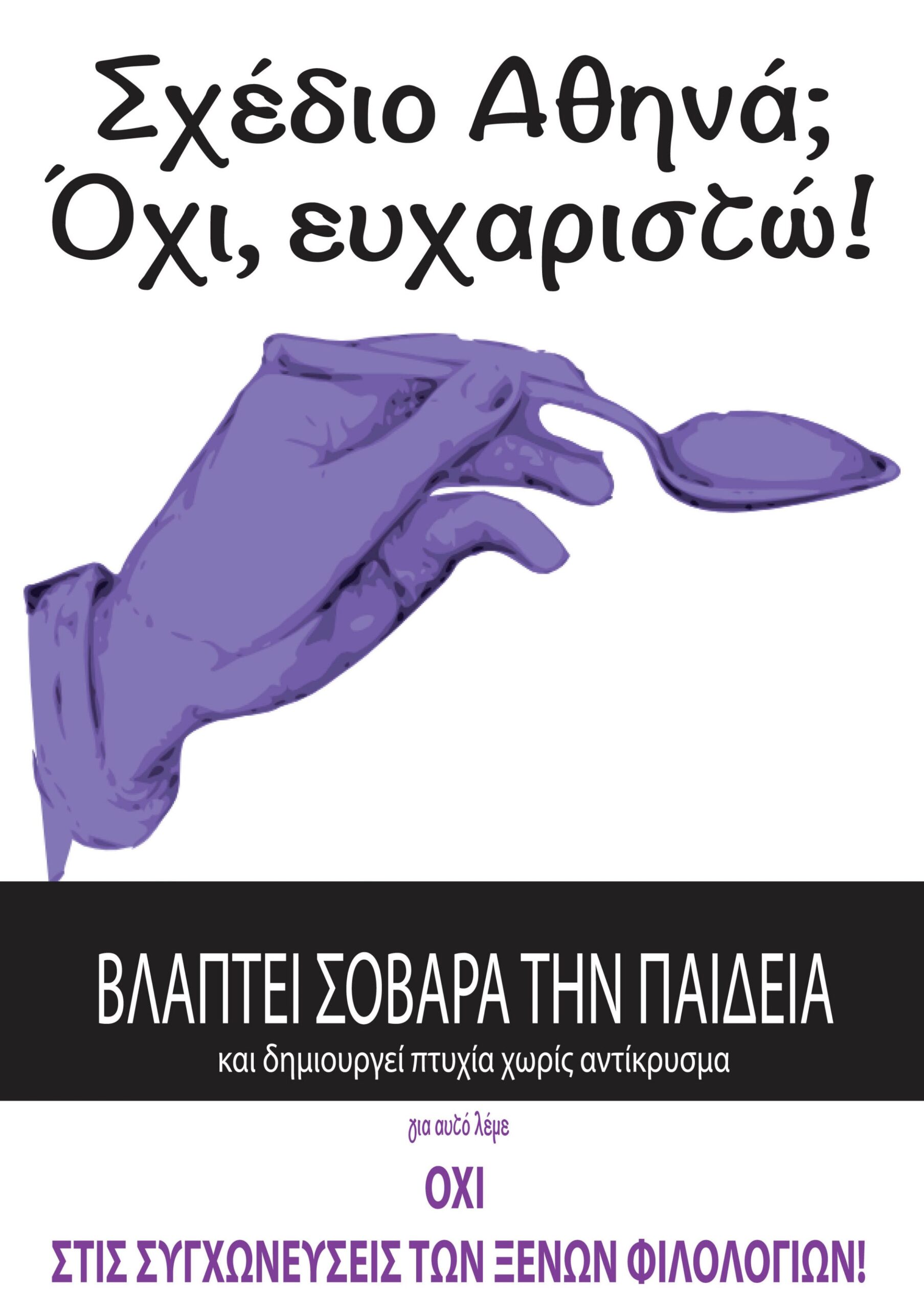 Ανοικτή διαβούλευση του ΣΥΡΙΖΑ-ΕΚΜ για το σχέδιο «Αθηνά» (11.03, αίθ. Γερουσίας)