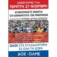 Κάλεσμα ΟΛΜΕ-ΔΟΕ στη Γενική απεργία στις 27 Νοεμβρίου σε δημόσιο και ιδιωτικό τομέα